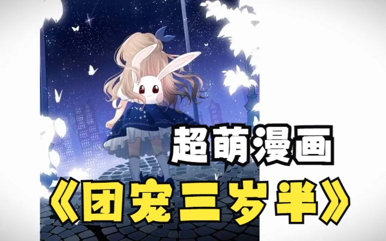一口气看超萌漫画,《团宠三岁半》小奶包萌翻全星际