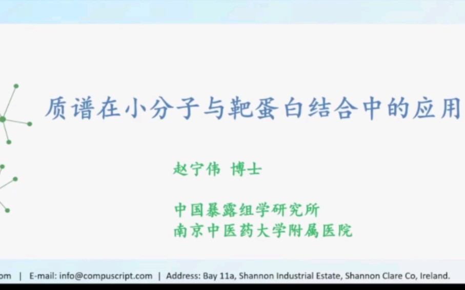 质谱在小分子与靶蛋白结合中的应用——赵宁伟 中国暴露组学研究所南京中医药大学附属医院哔哩哔哩bilibili