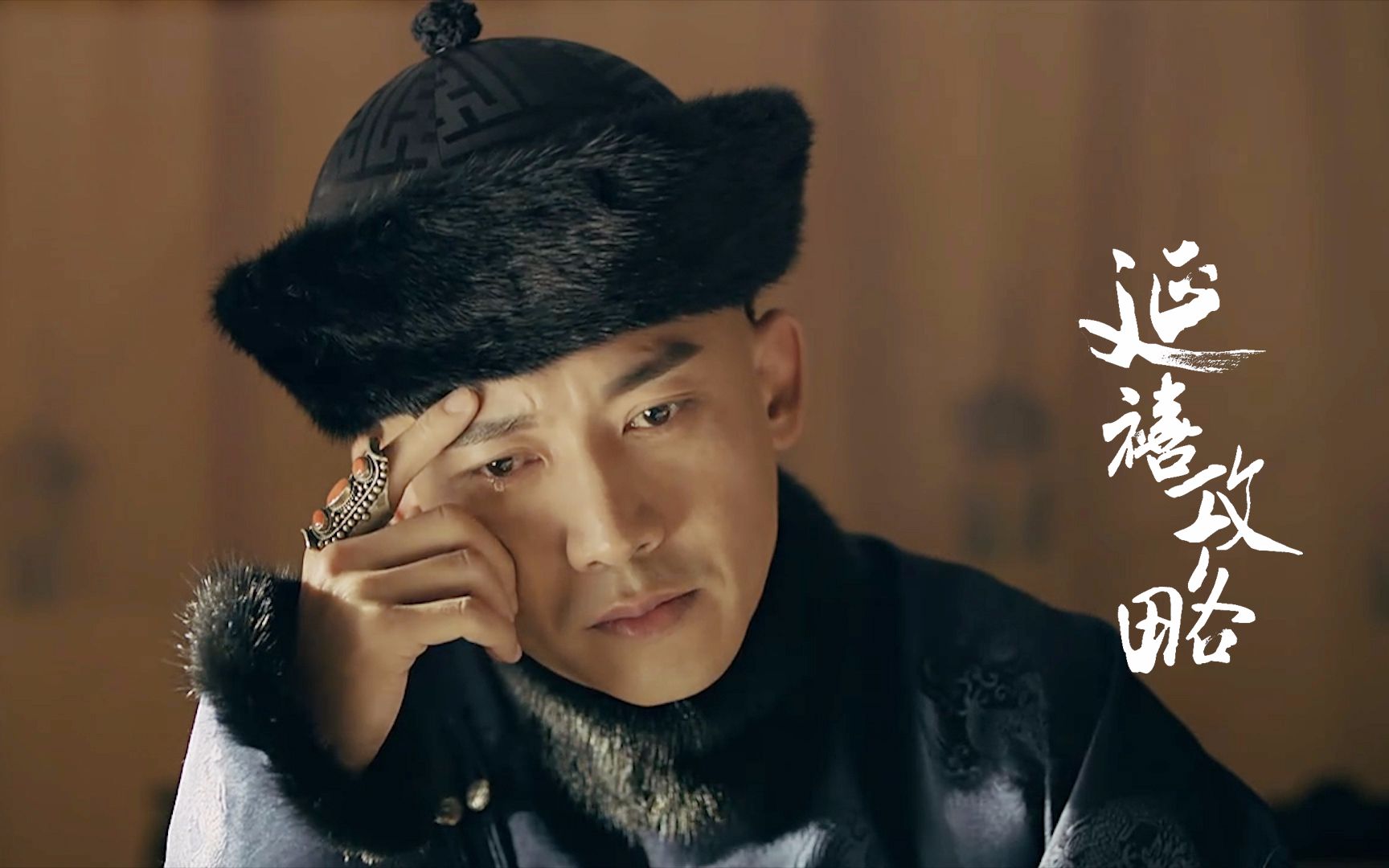 【聂远】【乾隆】家国天下 |  延禧攻略(片尾有彩蛋~)