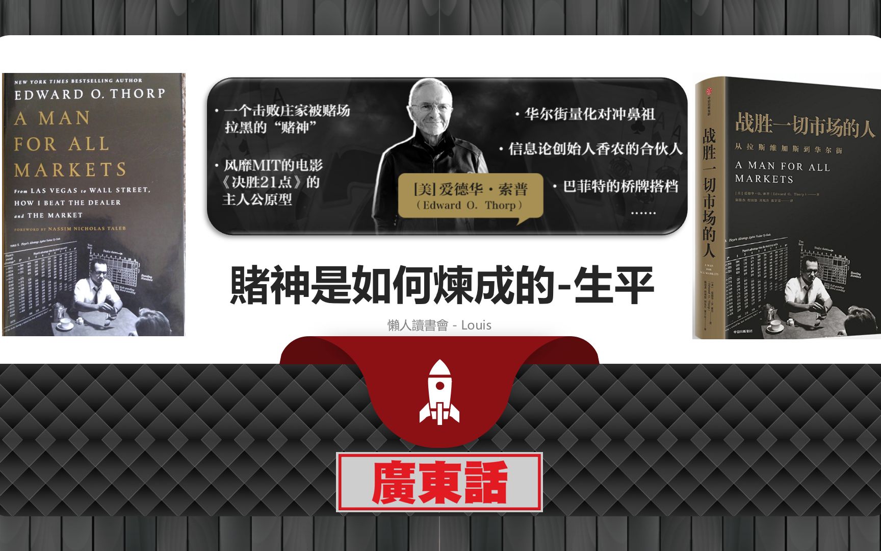 量化对冲之父生平战胜一切市场的人赢完赌场再横扫华尔街爱德华索普