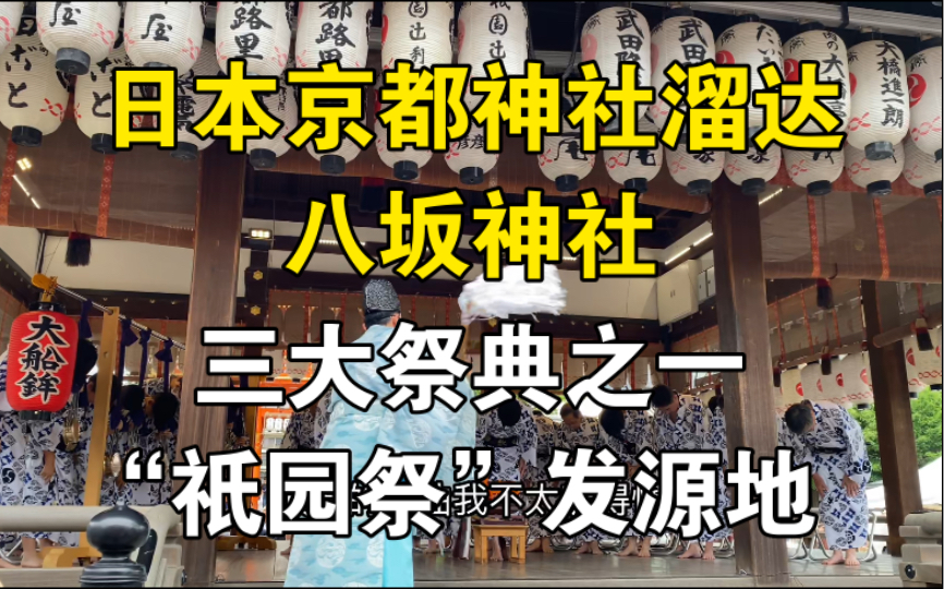 坐落于京都艺伎街“祇园”的三大祭典发源地之一【八坂神社】哔哩哔哩bilibili