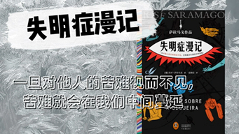 [图]萨拉马戈 失明症漫记1 自读非专业纯人声睡前读物