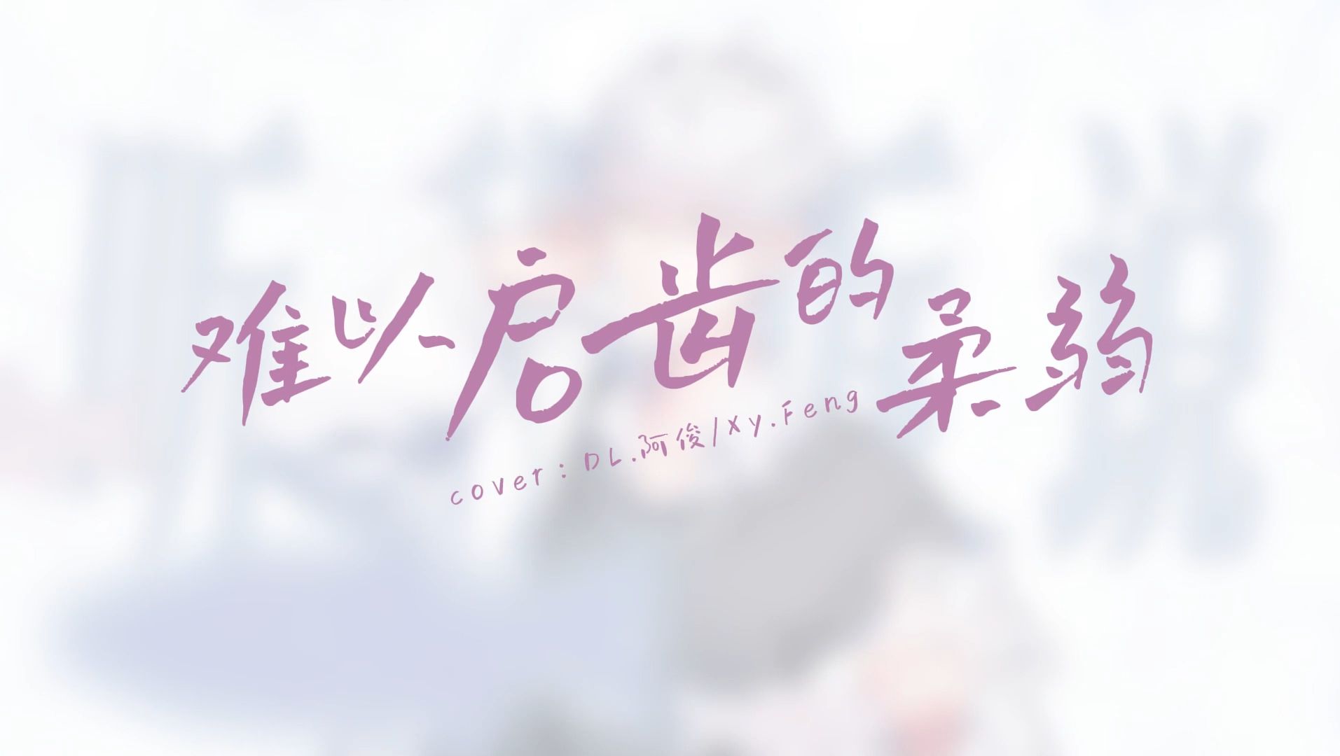 【新声社】《难以启齿的柔弱》| 好听 爱听 转圈听!!!哔哩哔哩bilibili