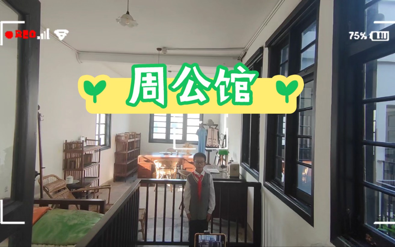 重庆-中山四路 周公馆