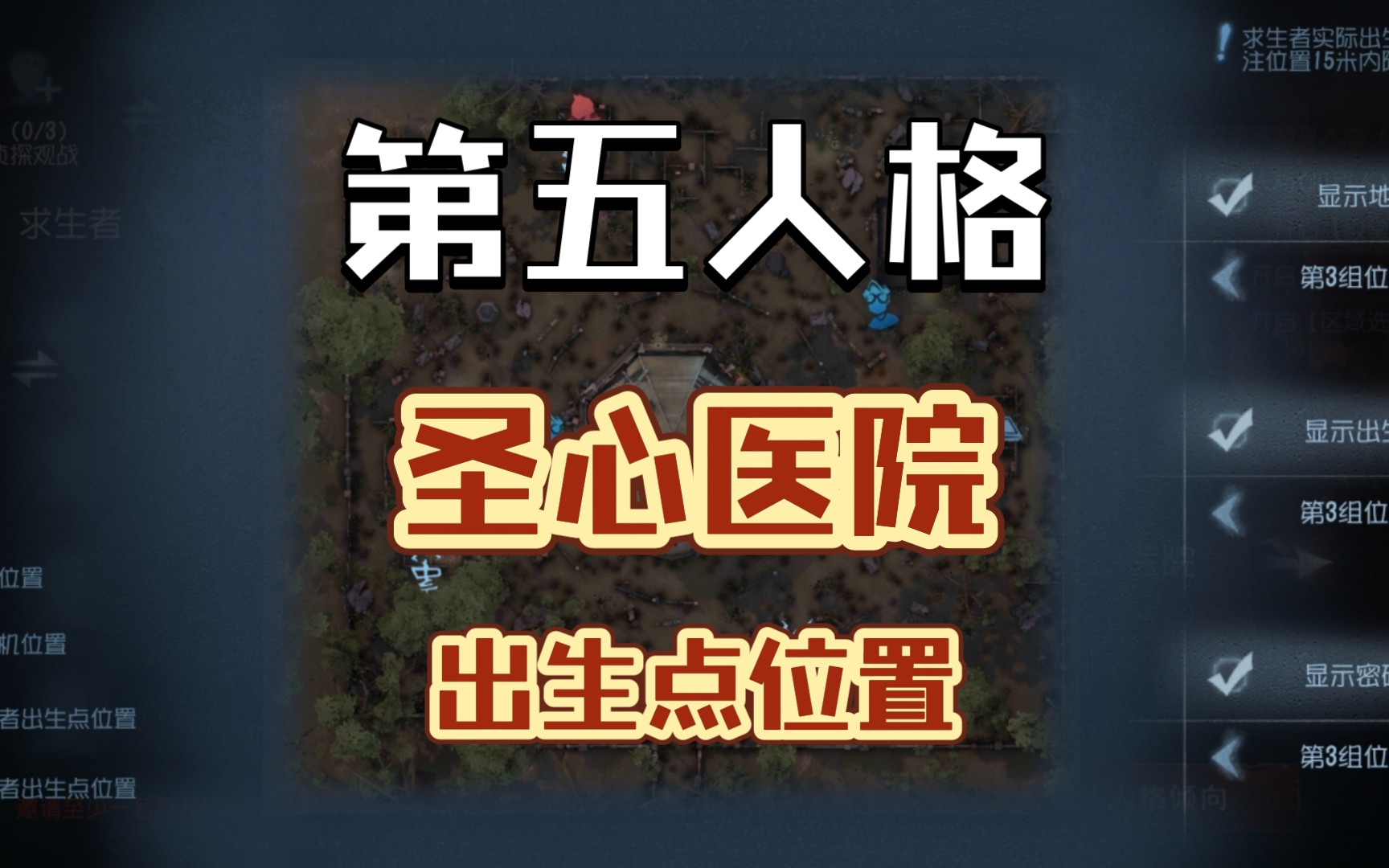 第五人格圣心医院出生点位置