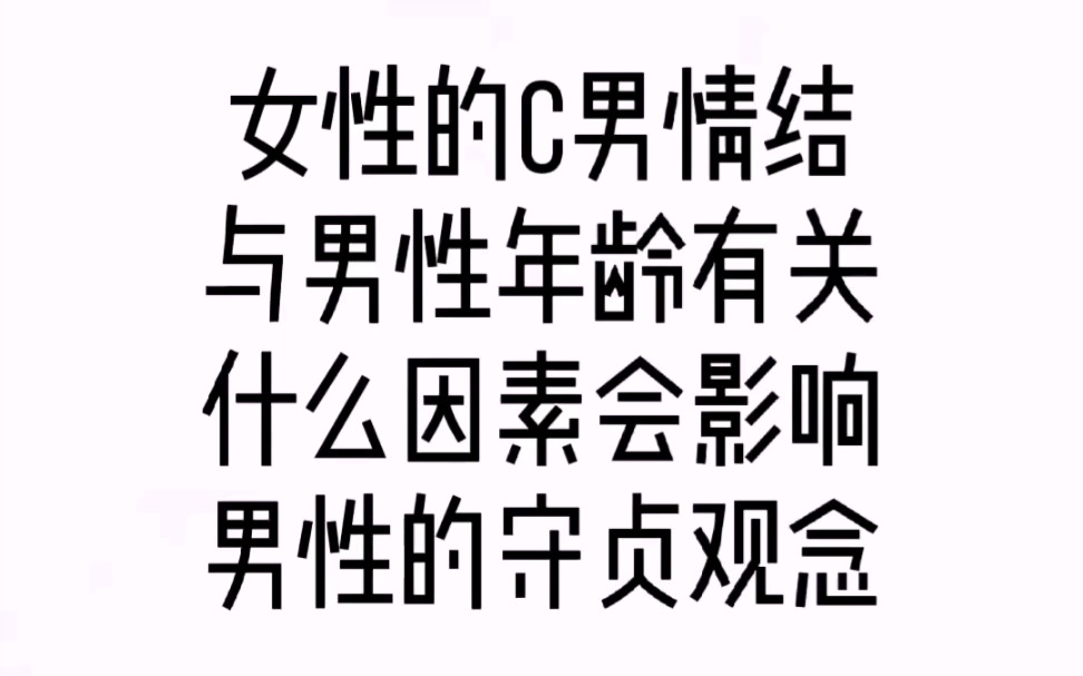 女性的处男情结与男性年龄还有关.什么因素会影响男性的守贞观?哔哩哔哩bilibili