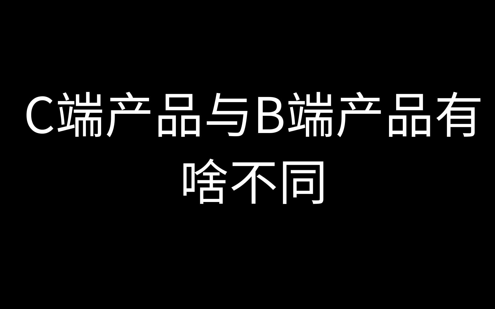 C端产品与B端产品有啥不同哔哩哔哩bilibili