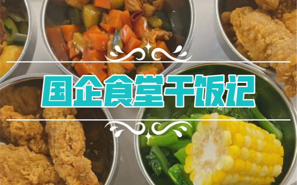 国企食堂干饭记【三十八】今天是捅了鸡窝了?哔哩哔哩bilibili