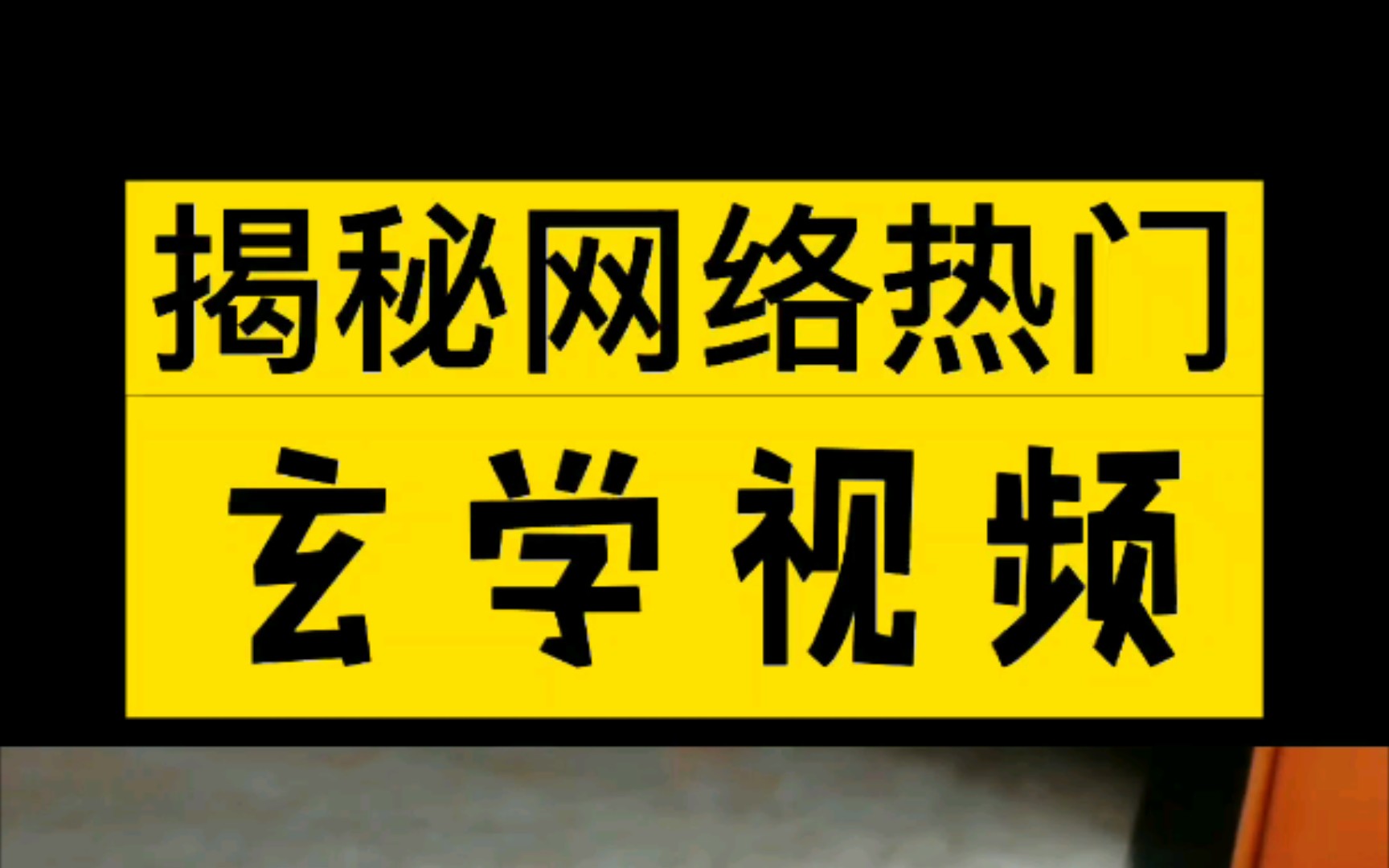 炁功拔痧,究竟是怎样做成的?两分钟你就会!!!哔哩哔哩bilibili