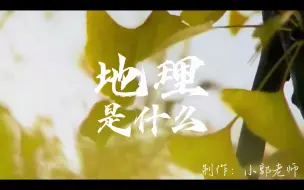 Download Video: 【初中地理·新教材】开学第一课，给孩子们准备的小视频