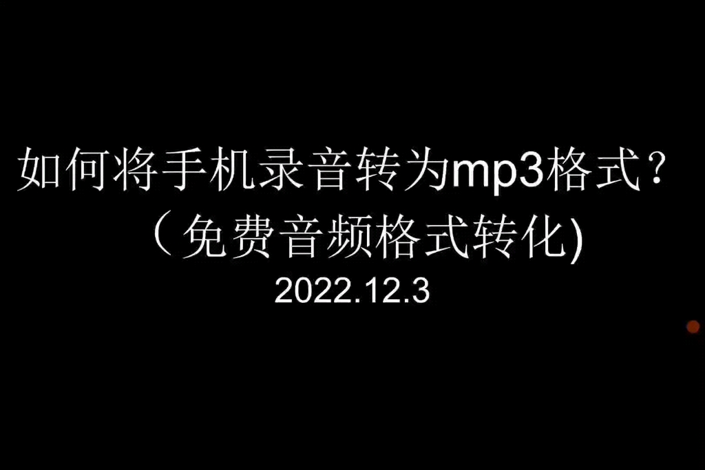 如何将手机音频转换为mp3格式,看这个视频就足够了.哔哩哔哩bilibili