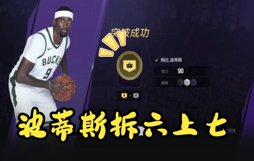 活动作品nba2kol2波蒂斯拆六上七纯享版一天不拆卡就难受的呀批yyds