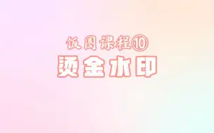 Download Video: 饭圈技能之烫金水印