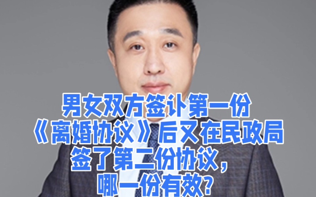 男女双方签订了第一份《离婚协议》后又在民政局签订了第二份协议,哪一份协议有效?哔哩哔哩bilibili