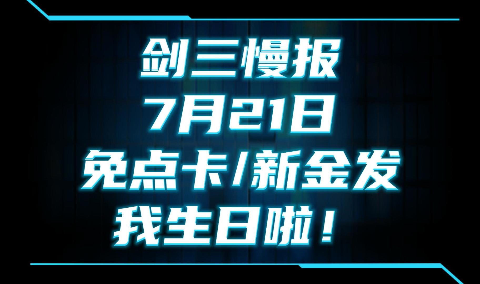 【剑网3】丫头,明天哥就不上线了,但哥给你留了个金发记得领哔哩哔哩bilibili