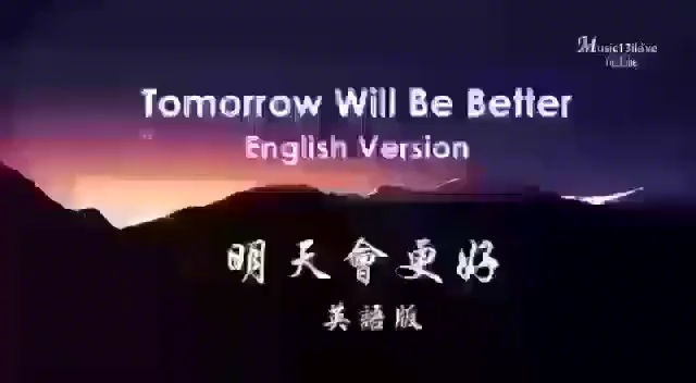 【明天会更好英文版】Tomorrow Will Be Better哔哩哔哩bilibili