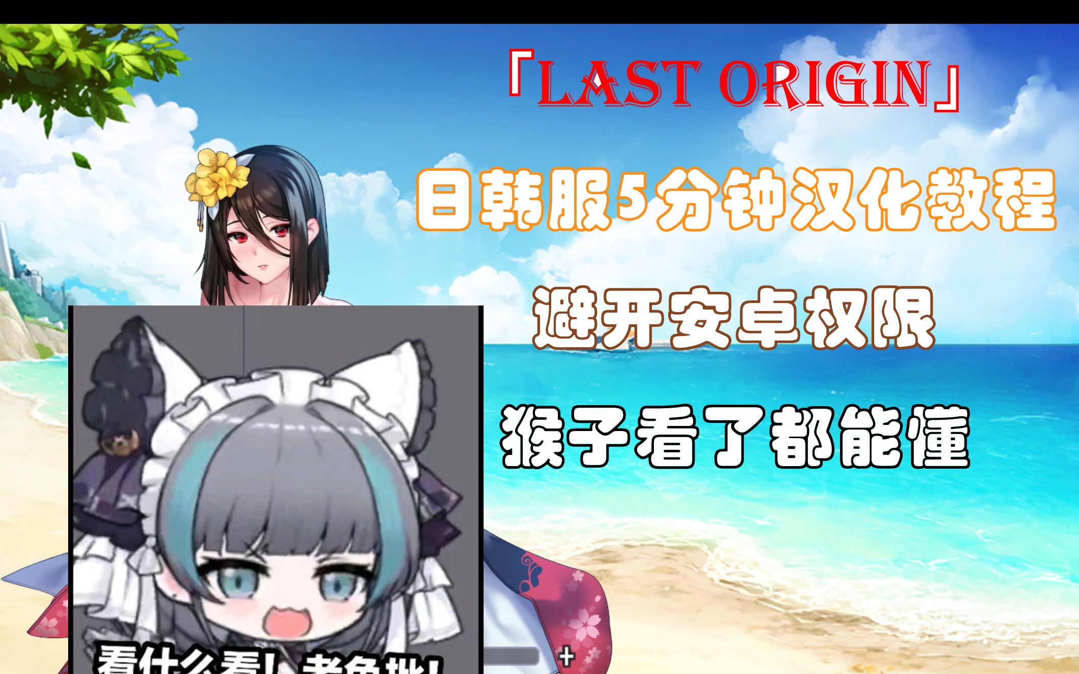 [图]【Last Origin/最后的起源】日韩服傻瓜式汉化教程，猴子看了都能懂( ﾟ∀ﾟ) ﾉ♡