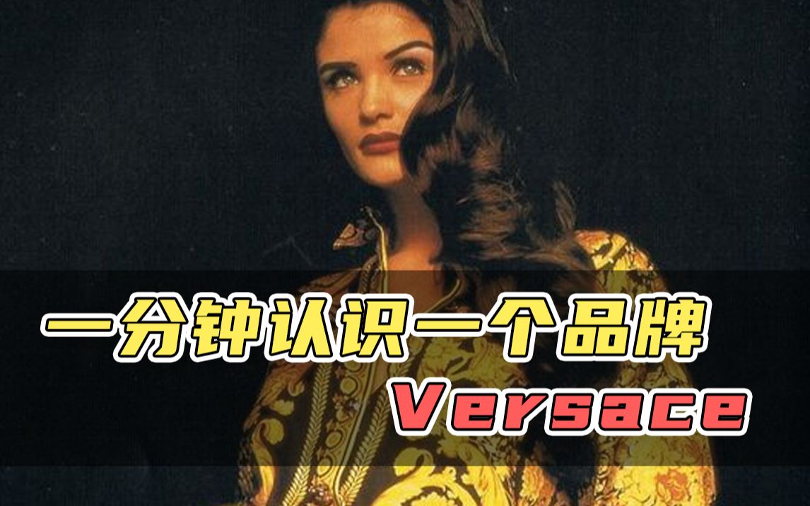 一分钟认识一个品牌 Versace |二手奢侈品哔哩哔哩bilibili