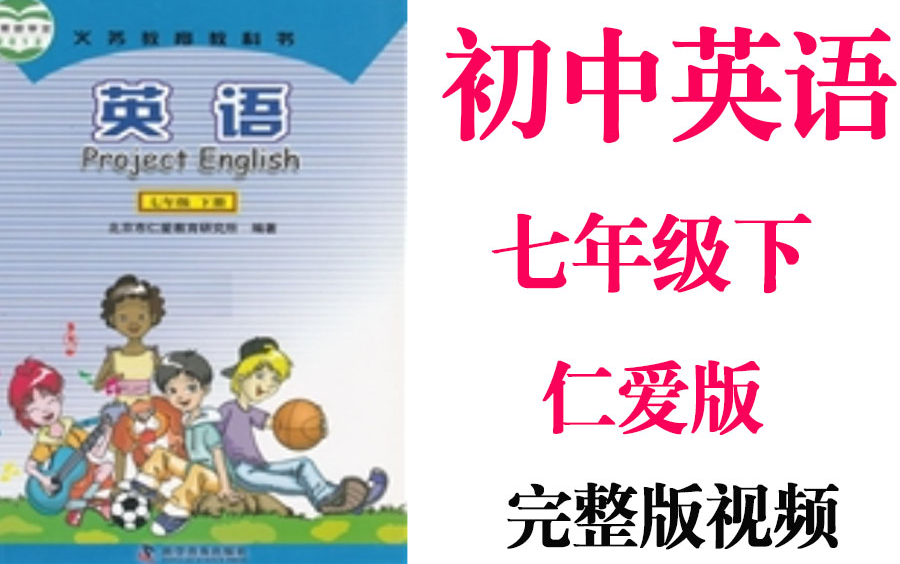 [图]【初中英语】初一英语 七年级下册同步基础教材教学网课丨人教版 部编 统编 新课标 仁爱版上下册初1 7年级丨2021重点学习完整版最新视频