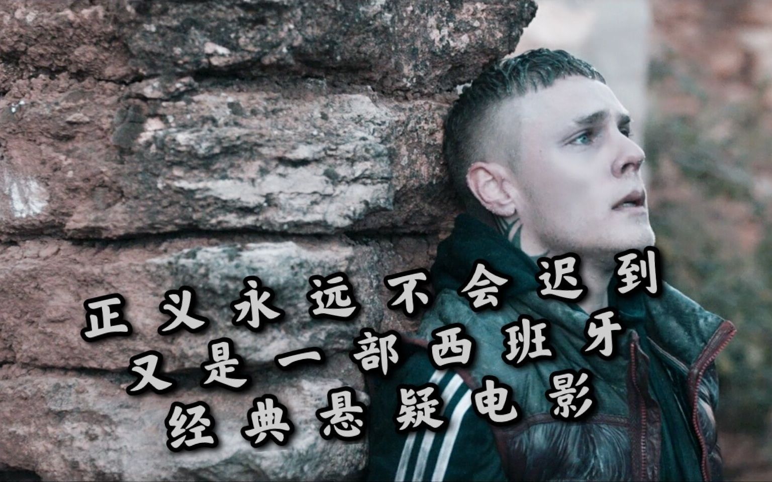 零度以下正义永远不会迟到又是一部西班牙经典悬疑电影结尾亮了