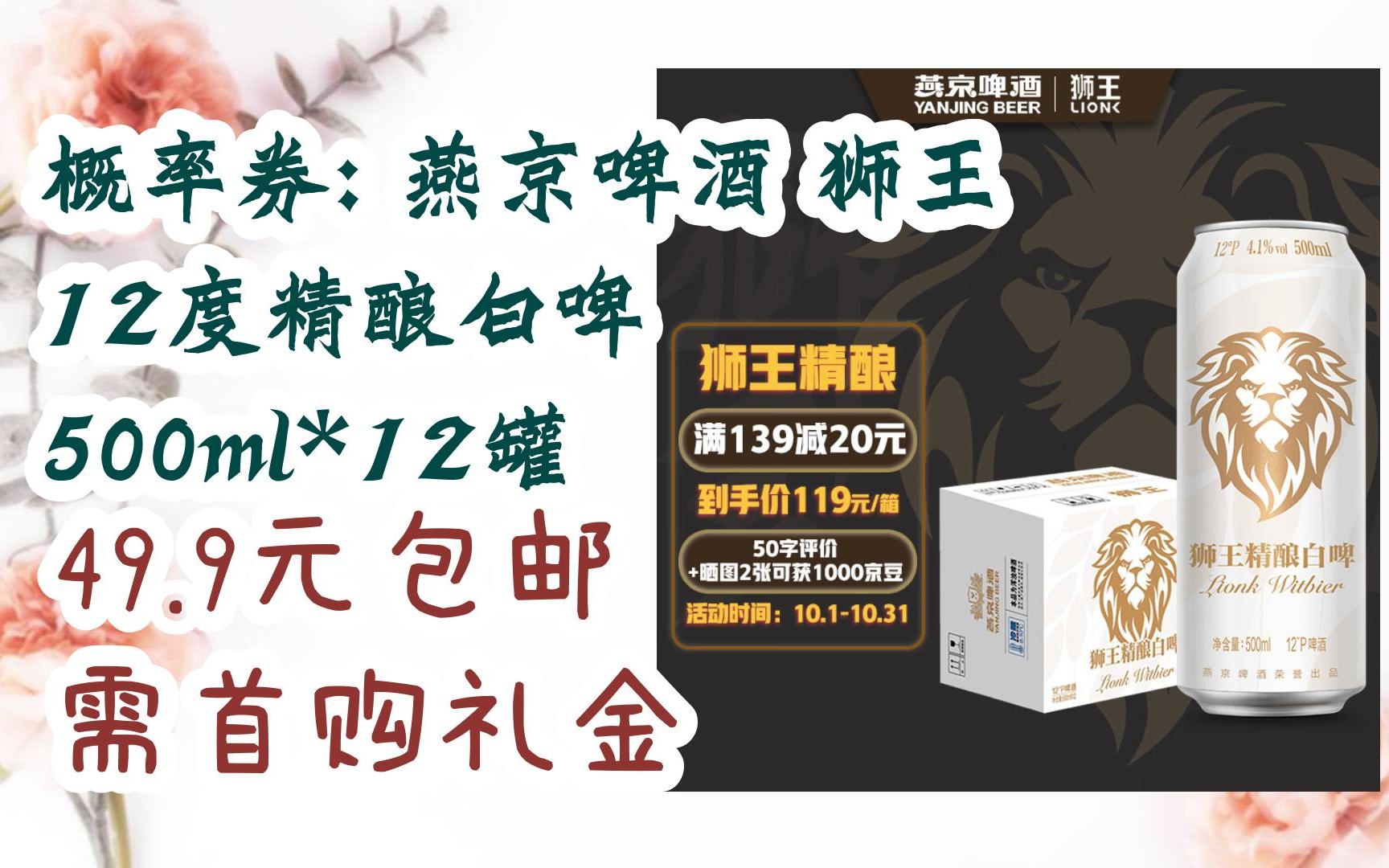 【好价优惠】概率券: 燕京啤酒 狮王 12度精酿白啤 500ml*12罐 49.