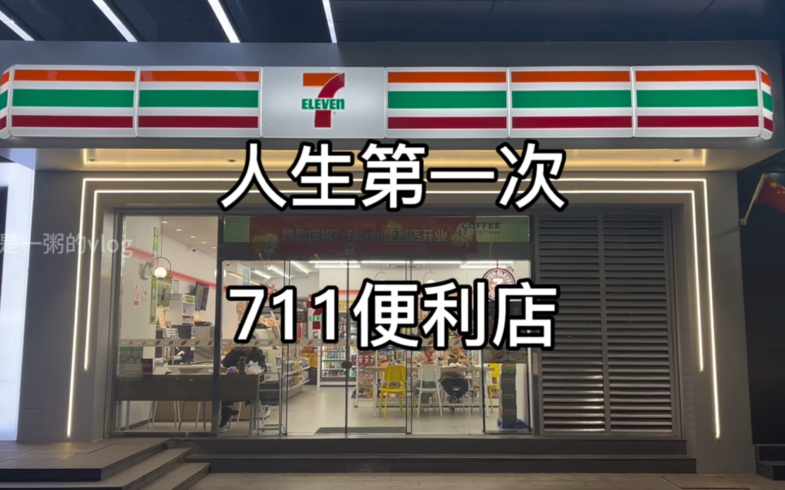 [图]第一次去711便利店