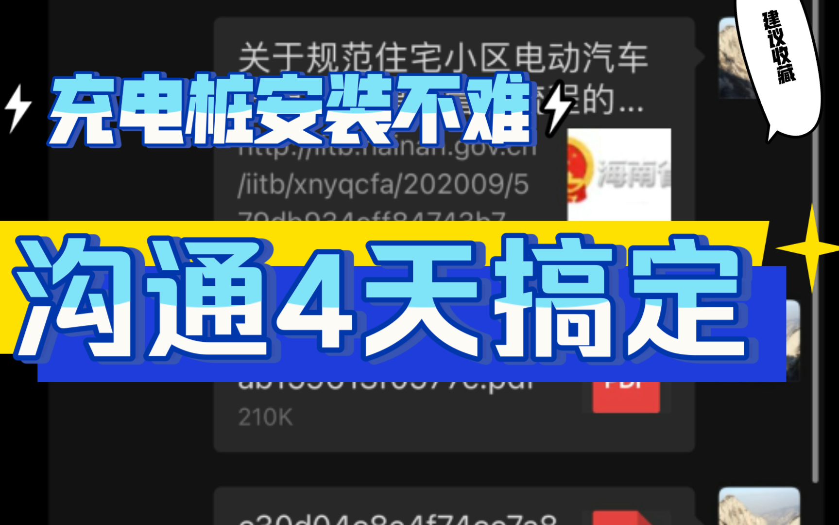 电动车充电桩安装难?事情告一段落,我们胜利了.大家帮我选个新网名出道吧,第四集哔哩哔哩bilibili