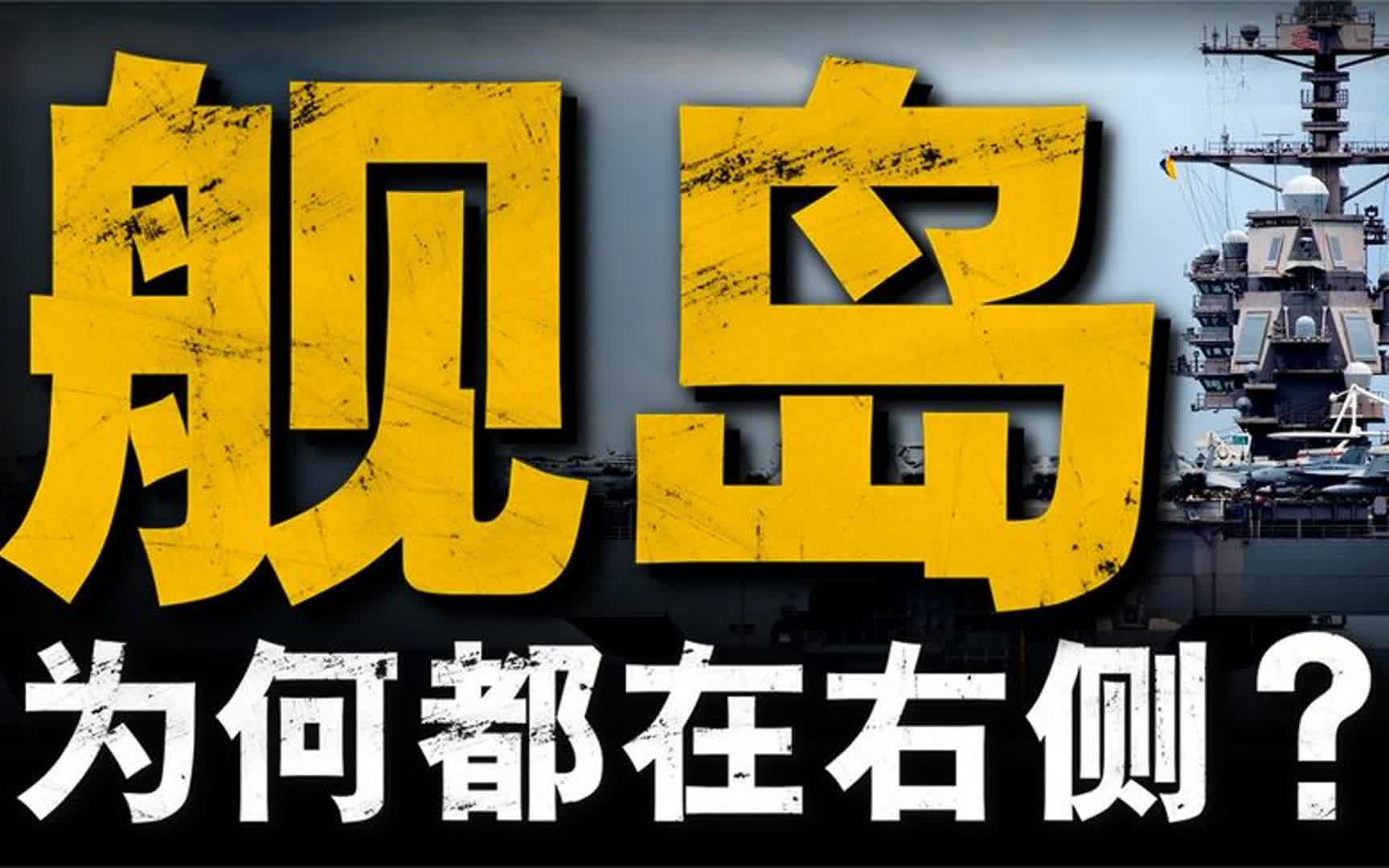 航母舰岛到底有多重要?为什么舰岛多数在右舷?哔哩哔哩bilibili