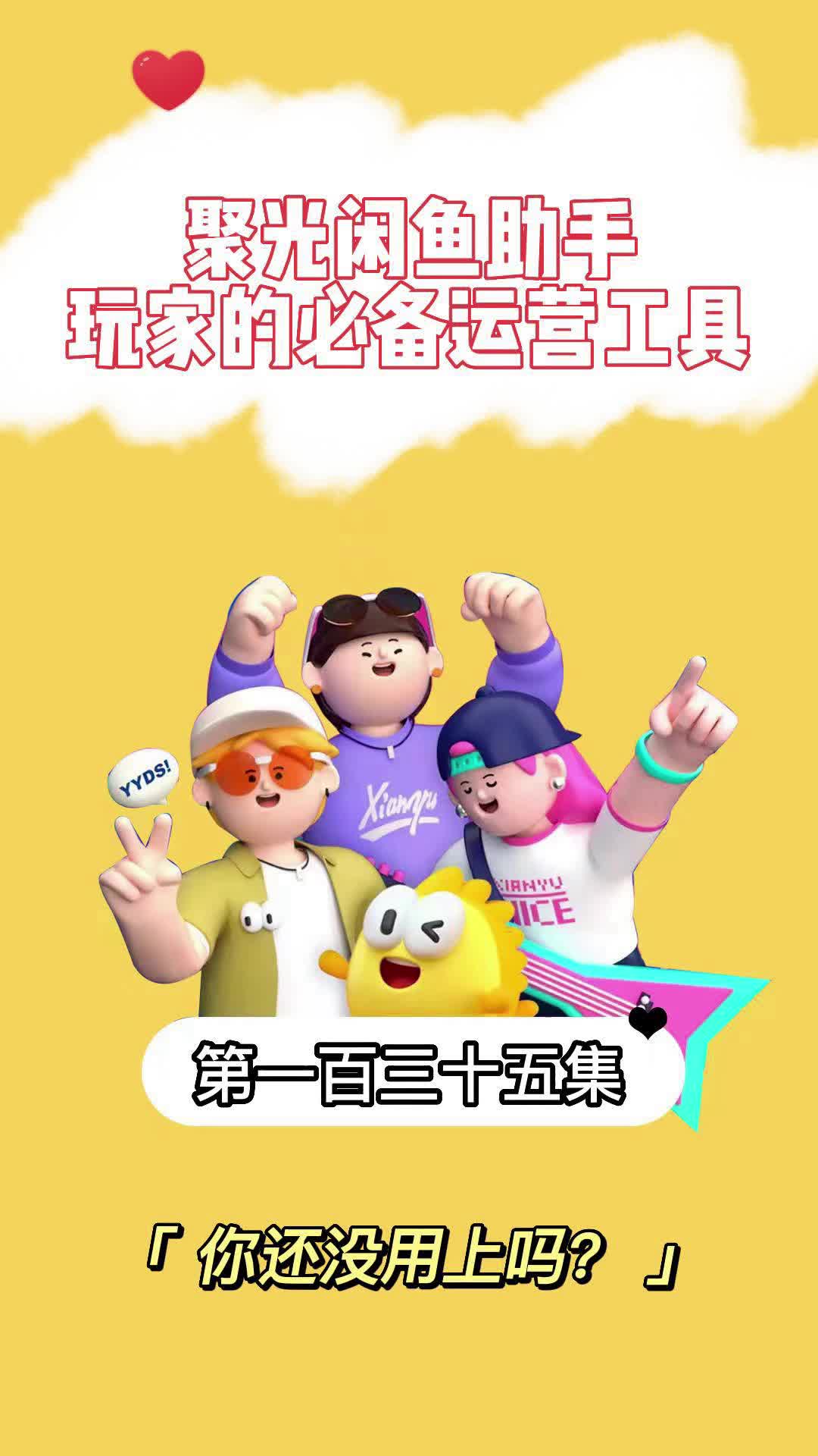 聚光闲鱼助手,玩家的必备运营工具!哔哩哔哩bilibili