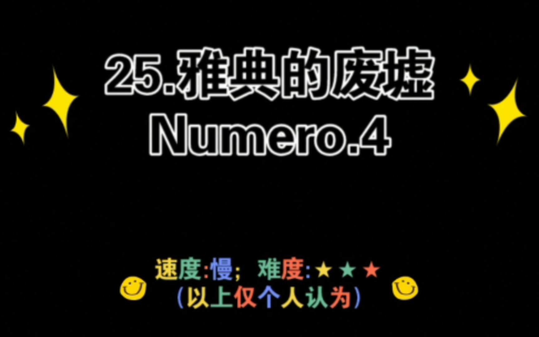 [图]【周末连辑】《钢琴块2》第25期：《雅典的废墟No.4》