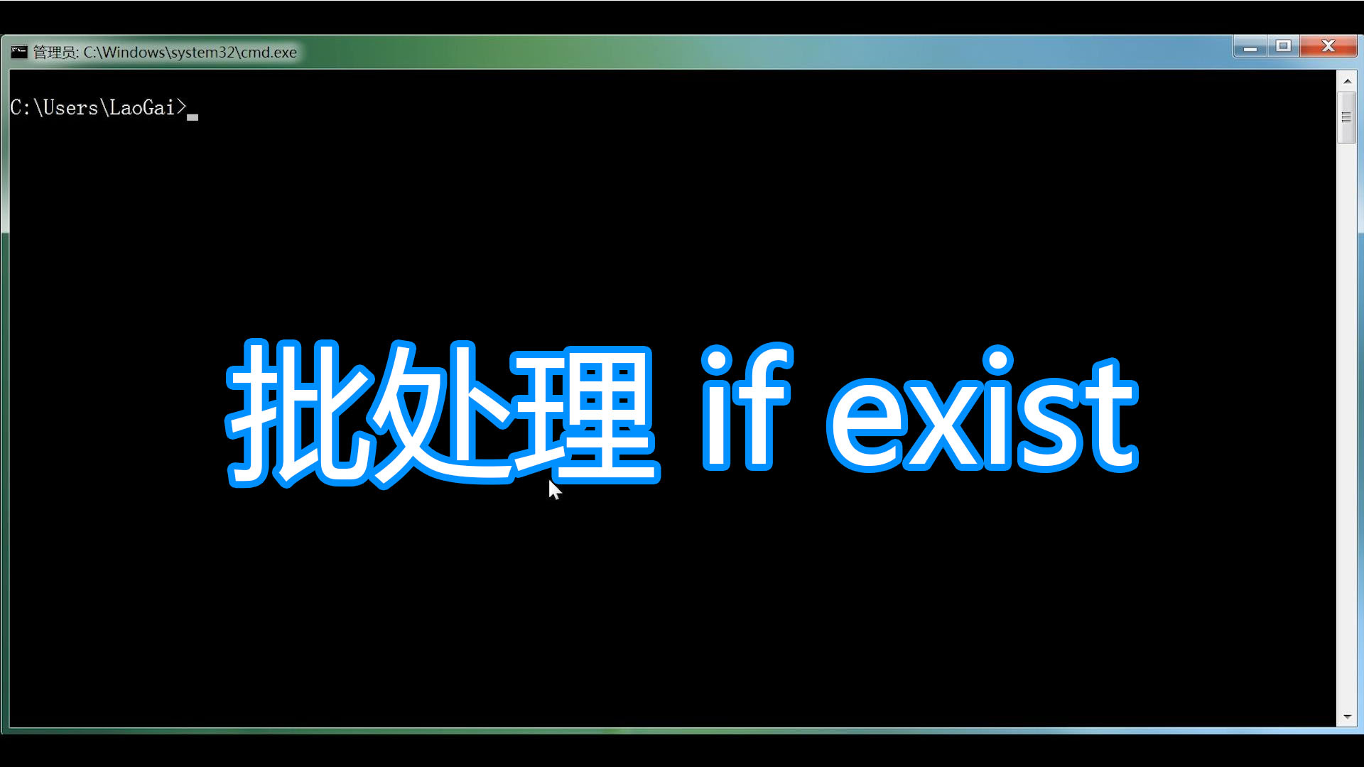 dos命令教程,if exist判断文件是否存在,cmd学习bat脚本批处理 #知识分享官# #全能打卡挑战#哔哩哔哩bilibili