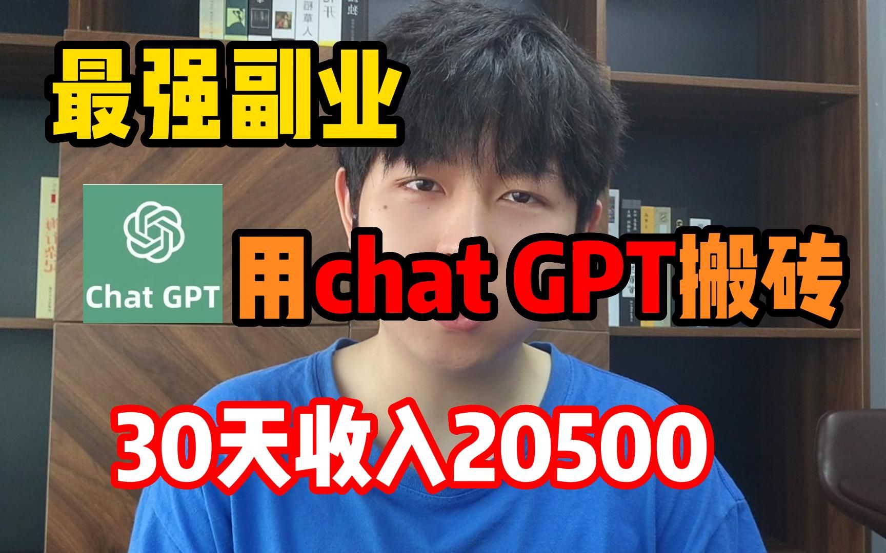 [图]【AI助力搬砖月入5.2万】专科毕业生利用Chat-GPT让宅家也有新机遇，重新定义工作和生活!