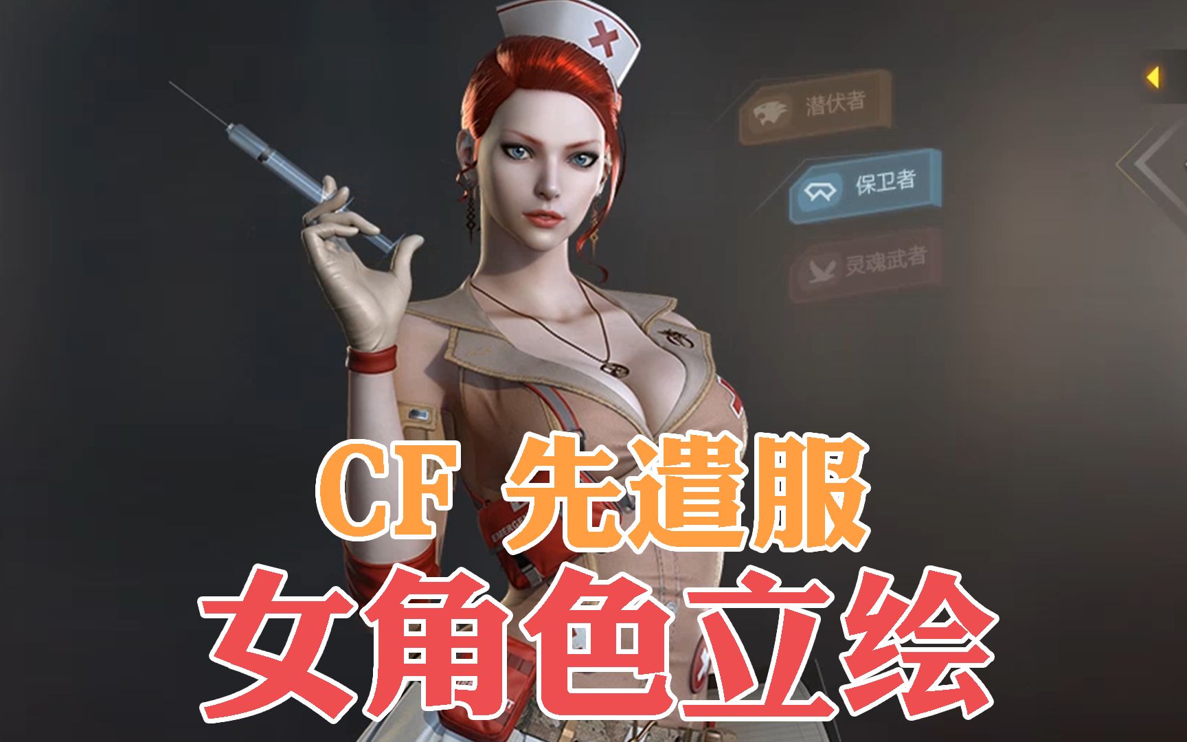 大!cf先遣服女角色立繪合集,衝!