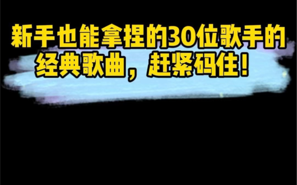 适合新手去演唱的30首歌曲,赶紧收藏哔哩哔哩bilibili