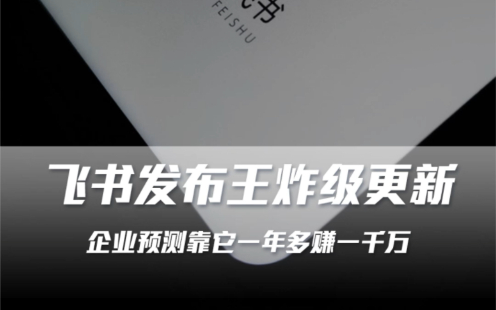 飞书发布王炸级更新,企业预测靠它一年多赚一千万哔哩哔哩bilibili