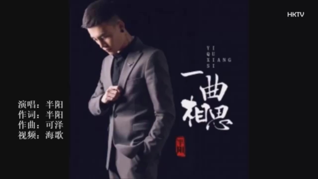 [图]《一曲相思》MV