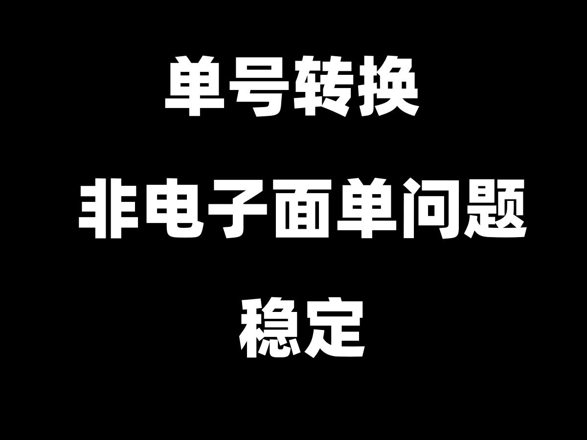 单号转换软件,抖店无货源发货非电子面单问题解决方案,物流同步,抖音快递面单转换哔哩哔哩bilibili