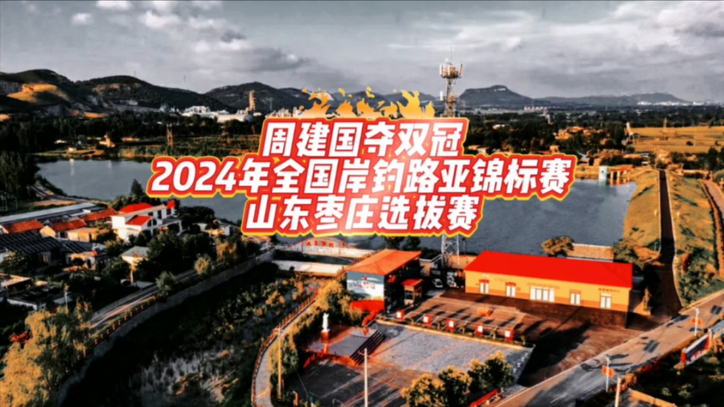 【赛事速递】周建国夺双冠!2024年全国岸钓路亚锦标赛山东枣庄两场选拔赛顺利举办哔哩哔哩bilibili