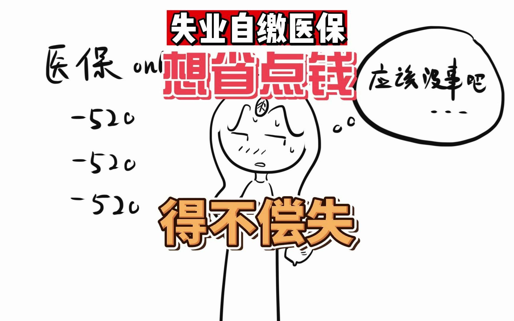 自缴纳医保和我想的完全不一样,本想偷偷省点钱,这下得不偿失了...哔哩哔哩bilibili