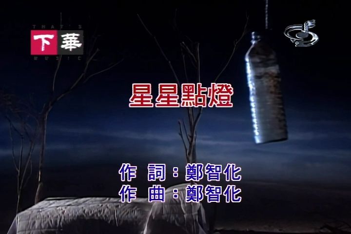 [图]【台版KTV】郑智化-星星点灯【台湾扬声】【瑞声KTV字幕机制作】