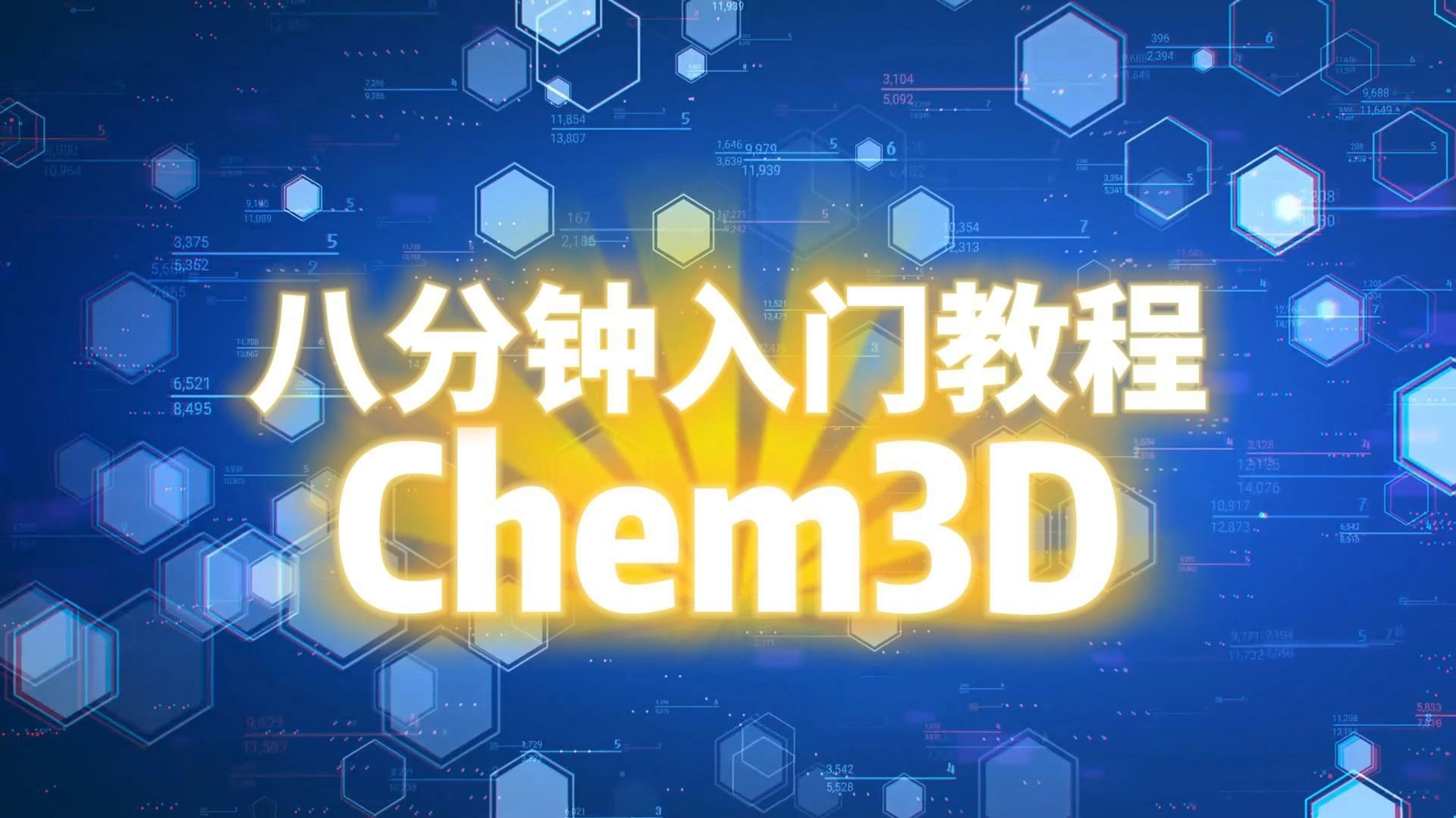 Chem3D八分钟教程哔哩哔哩bilibili