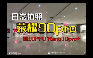 Download Video: 荣耀90pro日常拍照 对比OPPO Reno10pro+ 多场景 全焦段 随手拍