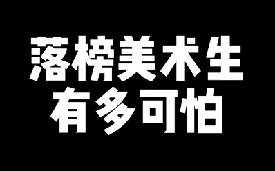 警惕落榜美术生图片