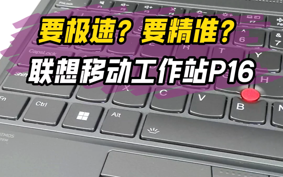 要极速?要精准?联想移动工作站ThinkPad P16一键解决.哔哩哔哩bilibili