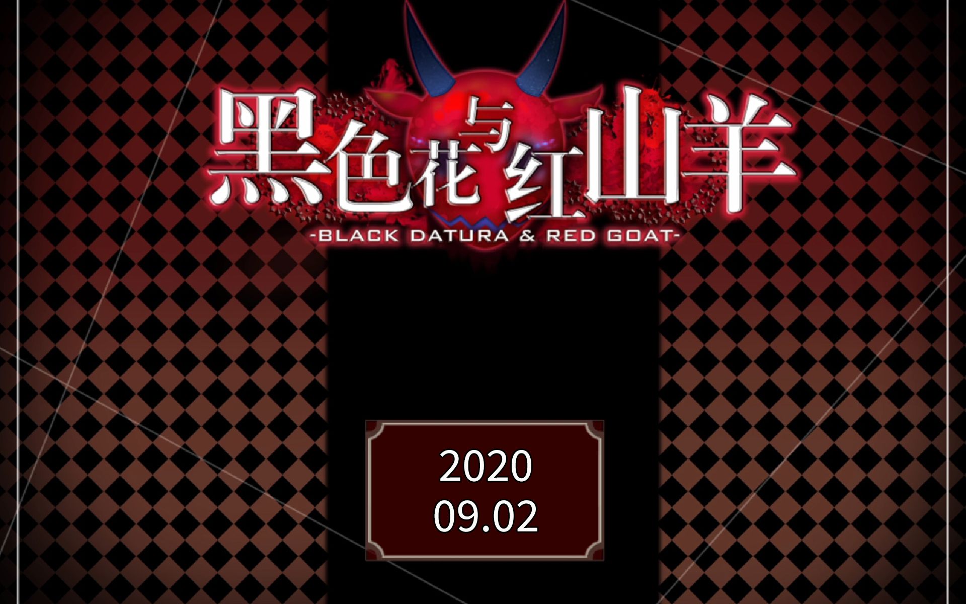 【老e录播】9.2下午 黑色花与红山羊 & 糖豆人