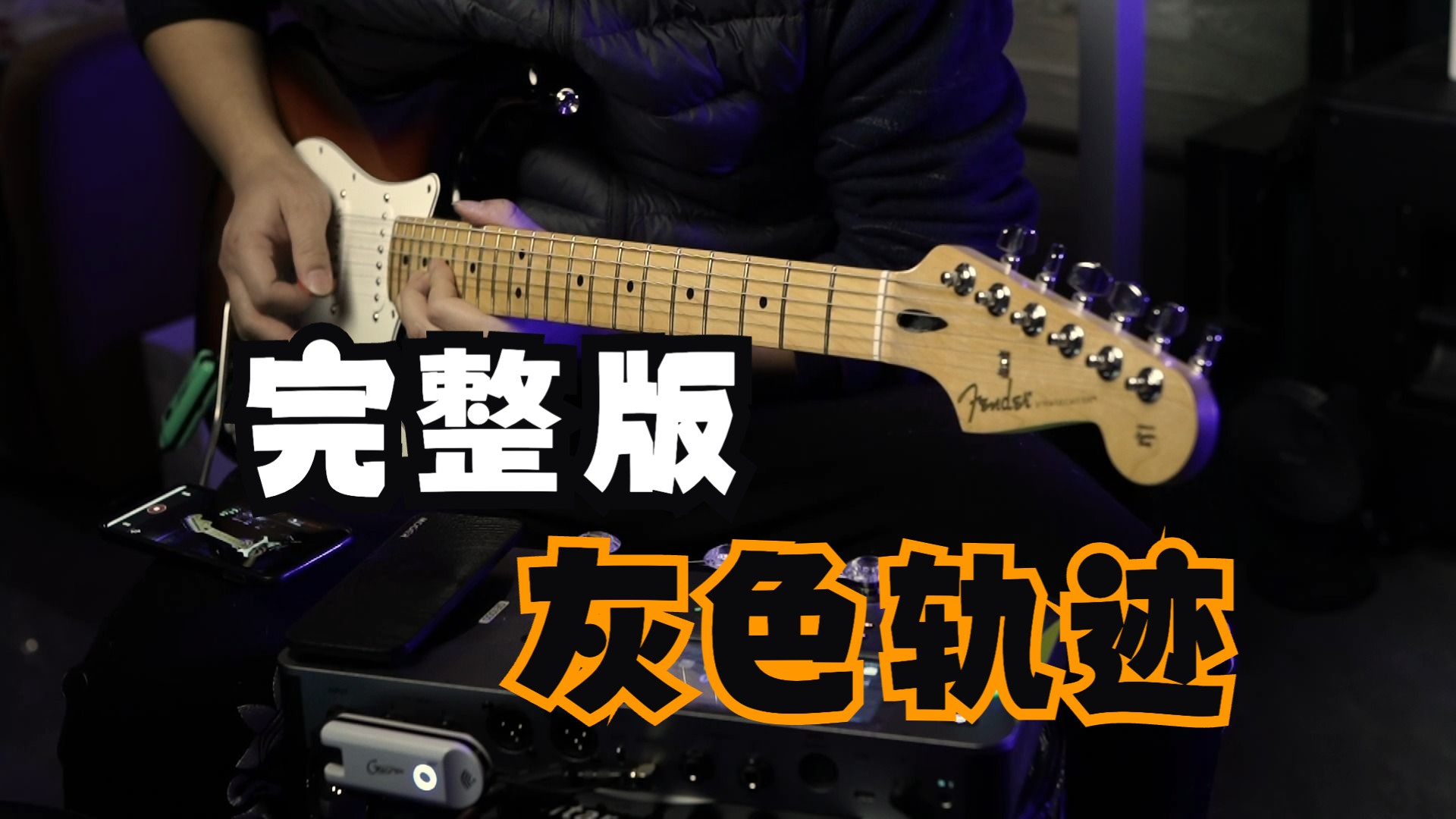 电吉他《灰色轨迹》完整版旋律，间奏尾奏高度还原！太好听啦