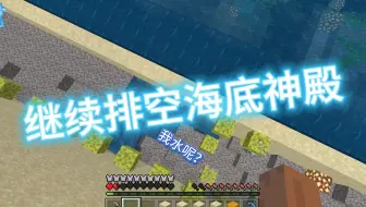 【我的世界】联机72：继续排空海底神殿，我水呢?