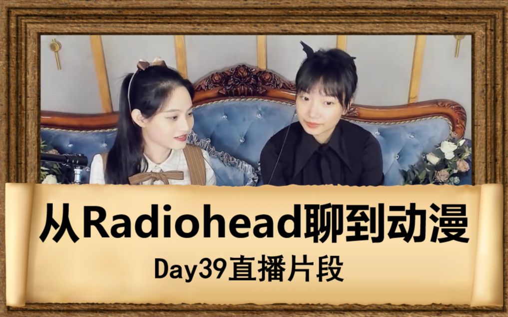 [图]从Radiohead聊到血兔兔心中的神番之一【血兔の茶会】Day39直播录屏片段