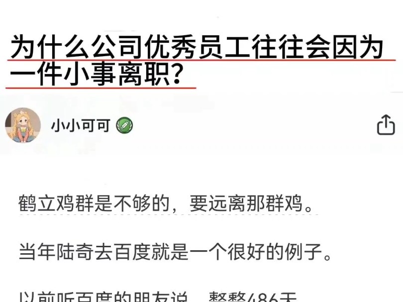 为什么公司优秀员工往往会因为一件小事离职?哔哩哔哩bilibili