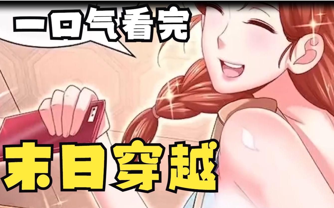 [图]【6小时超长完结版】全集精剪 一口气看完超火漫画《末世穿越》无背景音乐 全程高能停不下来